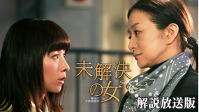 未解決の女 警視庁文書捜査官 Season3［解説放送］ 第01話