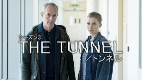 THE TUNNEL／トンネル S3