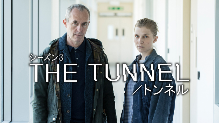 THE TUNNEL/トンネル S3