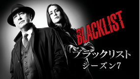 ブラックリスト シーズン7/吹替