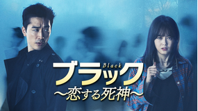 ブラック -恋する死神-