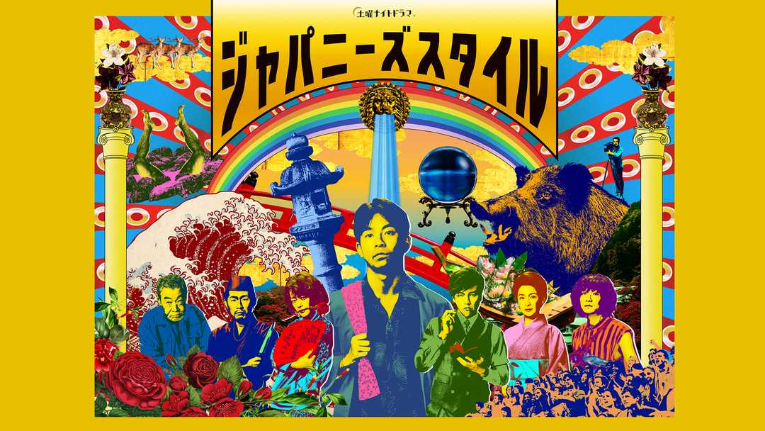ジャパニーズスタイル 第3話