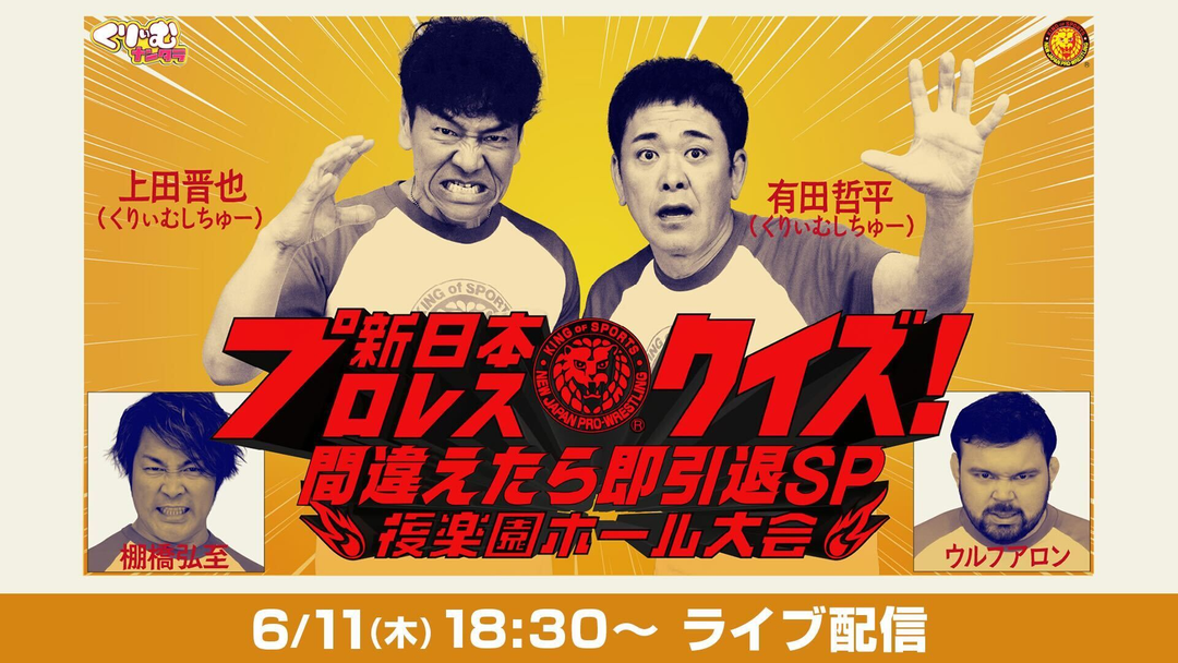 『くりぃむナンタラ』番組イベント 6.11新日本プロレスクイズ！間違えたら即ファン引退SP後楽園ホール大会