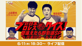 『くりぃむナンタラ』番組イベント 6.11新日本プロレスクイズ!間違えたら即ファン引退SP後楽園ホール大会