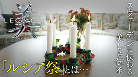 美レガシー スウェーデン 世代から世代へ受け継ぐ ルシア祭