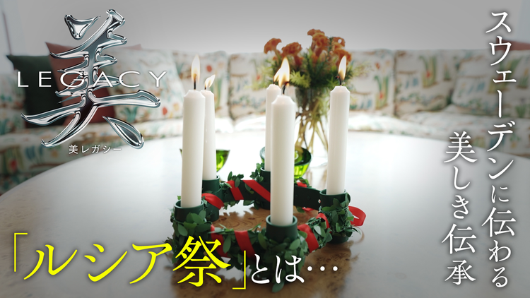 美レガシー スウェーデン 世代から世代へ受け継ぐ ルシア祭