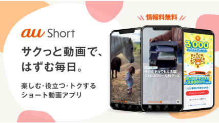 au Short（旧au 5Gチャンネル）