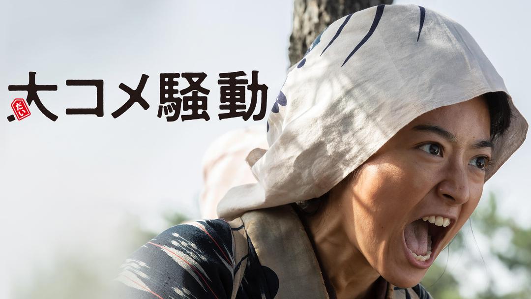 大コメ騒動 | 邦画の動画配信はTELASA(テラサ)-見逃し配信