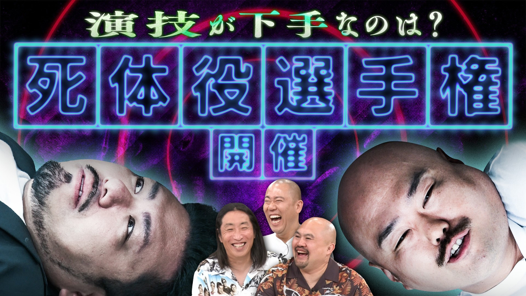 クロナダル 【嫌われ者たちの最終決戦】死体役に挑戦！さらに、連絡先を知ってる有名人の名前も暴露！