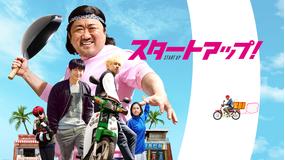 スタートアップ!/字幕