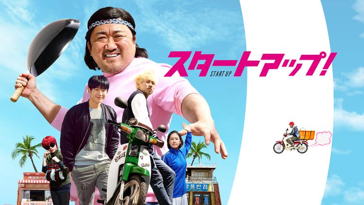 スタートアップ!/字幕