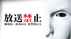 放送禁止 劇場版 -密着68日 復讐執行人