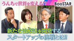 BooSTAR -スタートアップ応援します- うんちで病気を治す時代に! ~あなたのうんちが誰かの役に立つ話~