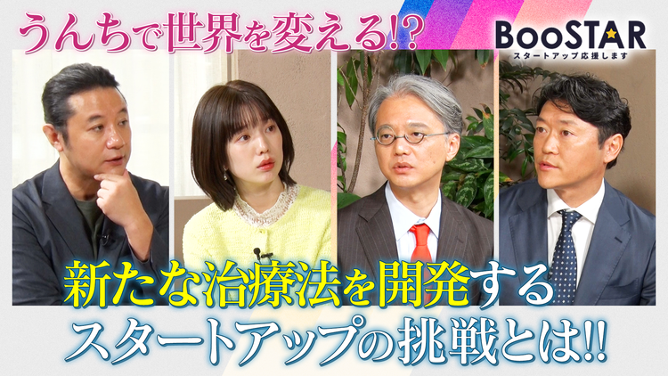 BooSTAR -スタートアップ応援します- うんちで病気を治す時代に! ~あなたのうんちが誰かの役に立つ話~