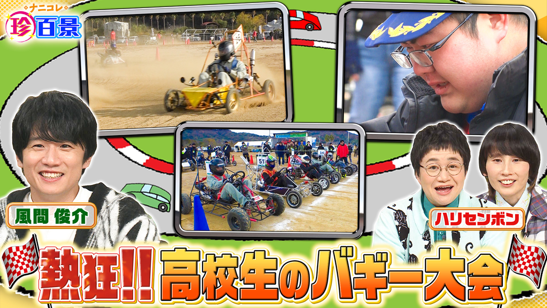 生徒が涙…ボディビル日本２位女性教師＆高校生自作バギー全国大会