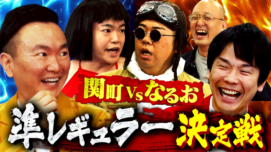 かまいガチ 準レギュラーの座をかけた壮絶バトル！「ライス関町VS口笛なるお」（2026/01/28放送分）