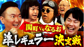 かまいガチ 準レギュラーの座をかけた壮絶バトル！「ライス関町VS口笛なるお」（2026/01/28放送分）