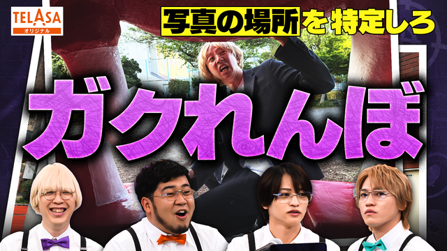 ニカゲーム 【特定班】写真から居場所を特定しろ！