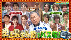路線バスで寄り道の旅 ＃428 大人数でも楽しめるスポット巡りの旅