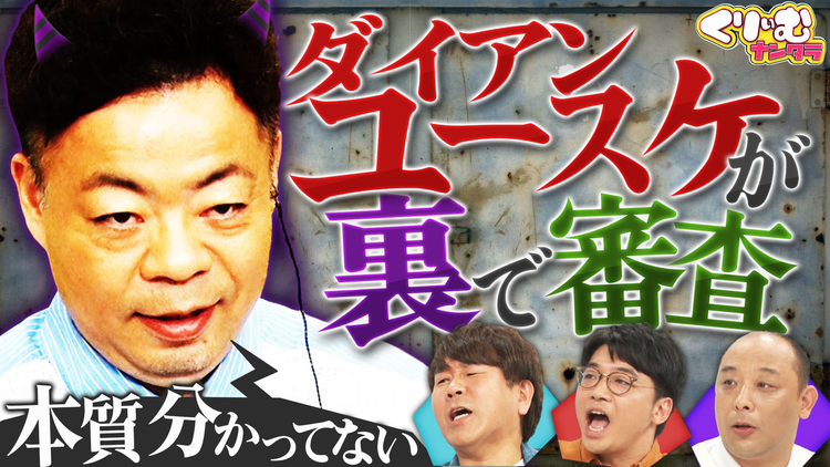 くりぃむナンタラ あの人気者が、芸人たちの真面目な回答を勝手に採点！（2025/11/17放送分）