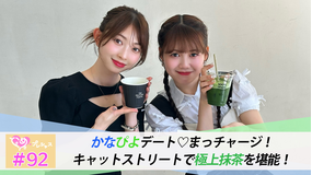 ときめき♡プレシャス ＃92 かなぴよデートでまっチャージ♡