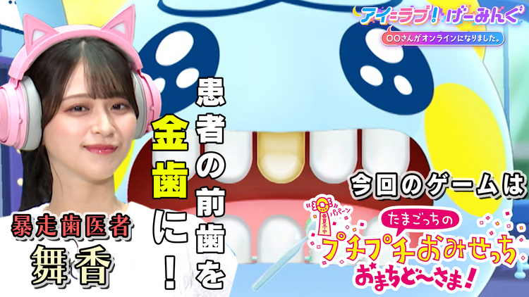 アイ＝ラブ！げーみんぐ ～〇〇さんがオンラインになりました～ 「たまごっちのプチプチおみせっち おまちど～さま！」でアイ＝ラブ！げーみんぐ！！（2025/09/06放送分）
