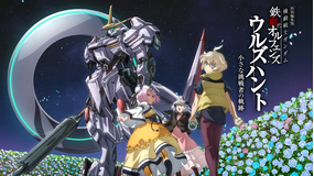 特別編集版『機動戦士ガンダム 鉄血のオルフェンズ ウルズハント -小さな挑戦者の軌跡-』