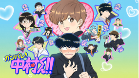 ガンバレ！中村くん！！