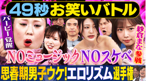 まいにち賞レース 神速49秒お笑いバトル エロリズムネタ選手権