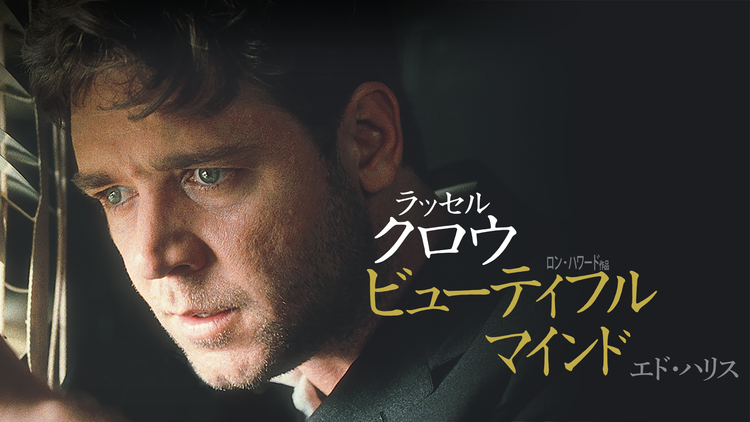ビューティフル・マインド/吹替【ラッセル・クロウ主演】【アカデミー賞作品賞】