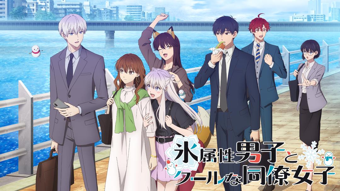 氷属性男子とクールな同僚女子 Telasa テラサ アニメの見逃し配信 動画が見放題