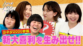 トゲアリトゲナシトゲトゲ 第47夜 ヨネダ2000と共に大喜利を大喜利する夜(2022/02/28放送分)