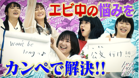 トゲアリトゲナシトゲトゲ 第55夜 エビ中の悩みをカンペで解決する夜(2022/05/02放送分)