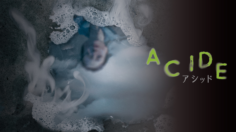 ACIDE／アシッド／字幕