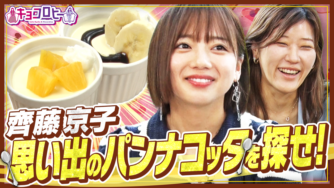 齊藤京子の思い出のパンナコッタを探せ！