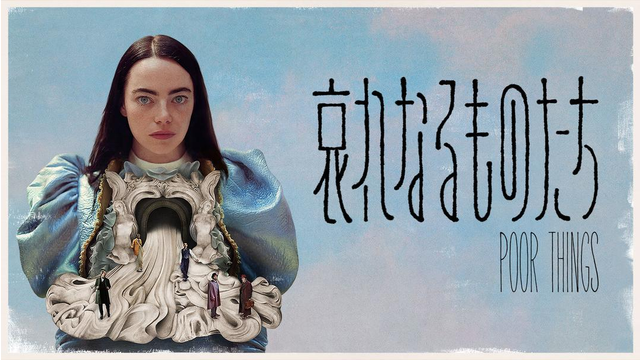 哀れなるものたち／字幕