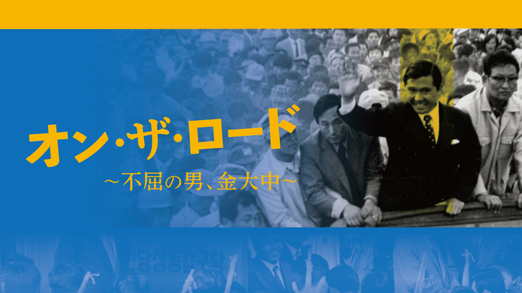 オン・ザ・ロード～不屈の男、金大中～／字幕