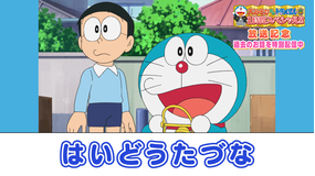 大みそかだよ！ドラえもんSP放送記念！特別配信 はいどうたづな≪大みそかだよ！ドラえもん1時間スペシャル放送記念！≫