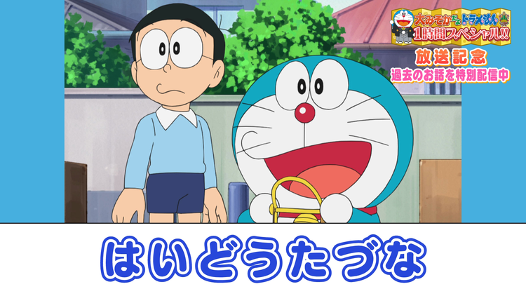 大みそかだよ!ドラえもんSP放送記念!特別配信 はいどうたづな≪大みそかだよ!ドラえもん1時間スペシャル放送記念!≫