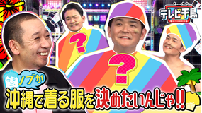 テレビ千鳥 ノブが夏休みに沖縄で着る服を決めたいんじゃ!!(2025/08/07放送分)