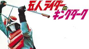 五人ライダー対キングダーク