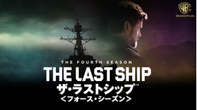 ザ・ラストシップ シーズン4/字幕