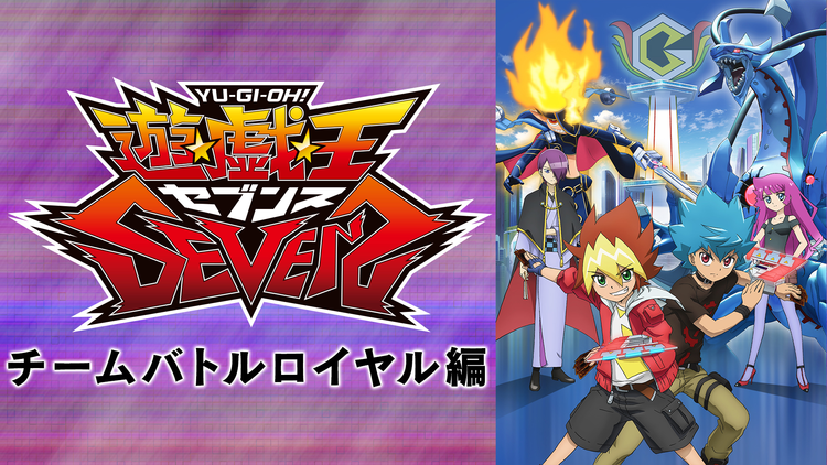 遊☆戯☆王SEVENS チームバトルロイヤル編 第47話
