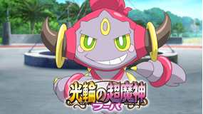 ポケモン・ザ・ムービーXY 光輪の超魔神 フーパ