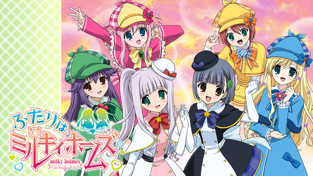 ふたりはミルキィホームズ | アニメの動画配信はTELASA(テラサ)-見逃し