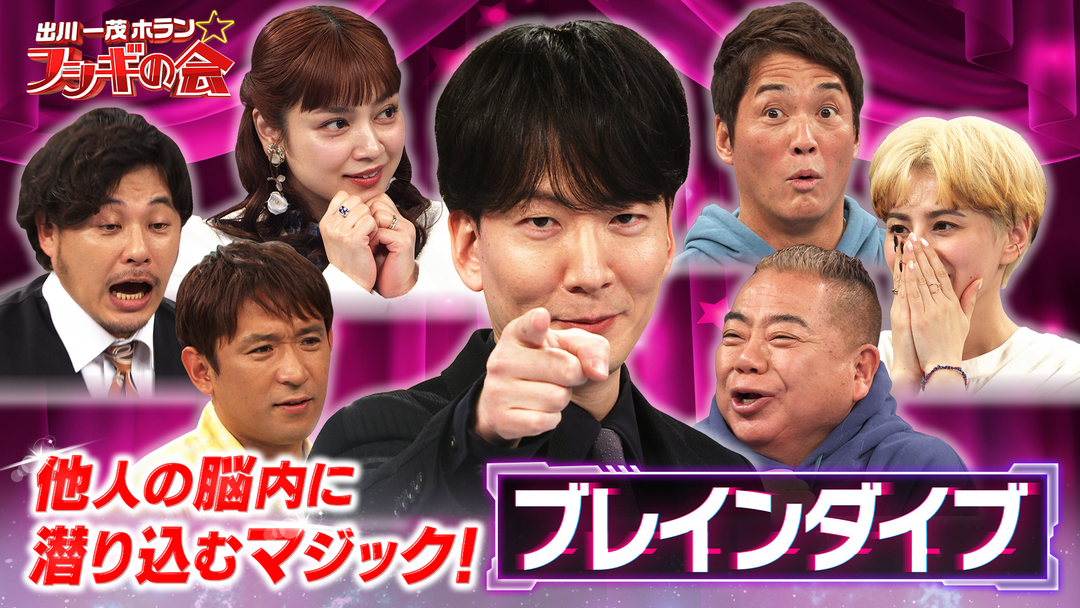 出川一茂ホラン☆フシギの会 他人の脳内に潜り込むマジック！【ブレインダイブ】（2026/02/21放送分）