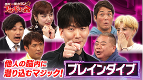 出川一茂ホラン☆フシギの会 他人の脳内に潜り込むマジック!【ブレインダイブ】(2026/02/21放送分)