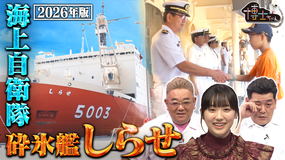 サンドウィッチマン＆芦田愛菜の博士ちゃん 砕氷艦しらせ潜入！特別編