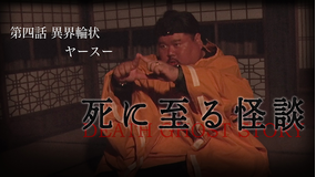 死に至る怪談（4）- 異界輪状 - ヤースー