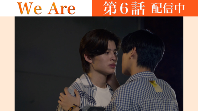 We Are 第06話／字幕